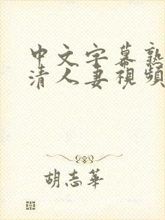 中文字幕熟女高清人妻视频