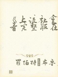 《上流社会》观看完整版在线播放封面