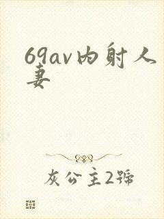 69av内射人妻