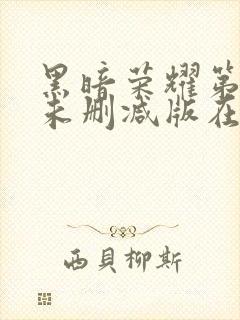 黑暗荣耀第二季未删减版在线观看封面