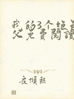 我的3个绝色师父免费阅读封面