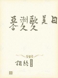 亚洲欧美日韩综合久久