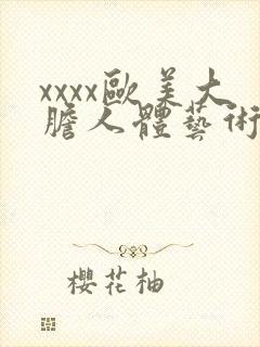 xxxx欧美大胆人体艺术摄影