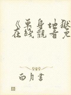 《单身地狱5》在线观看免费高清