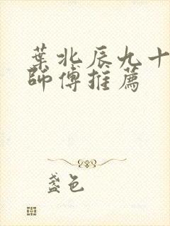 叶北辰九十九位师傅推荐封面