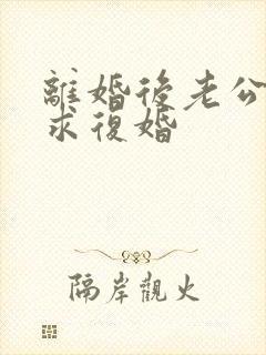 离婚后老公哭着求复婚