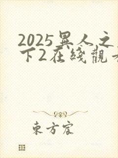 2025异人之下2在线观看免费观看封面