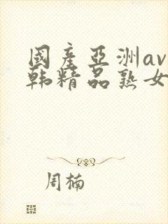 国产亚洲av日韩精品熟女