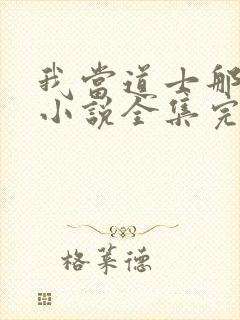 我当道士那些年小说全集完整版