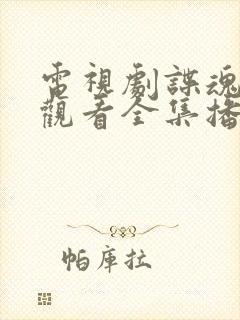 电视剧谍魂免费观看全集播放