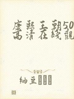 康熙王朝50集高清在线观看免费封面