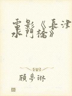 电影《长津湖之水门桥》封面