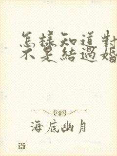 怎样知道对方是不是结过婚封面