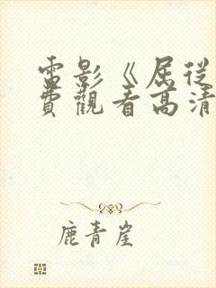 电影《屈从》免费观看高清