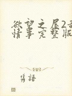 欲望之屋2甜美情事完整版