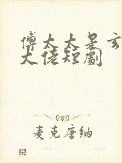 傅太太是玄学真大佬短剧