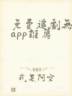 免费追剧无广告app推荐