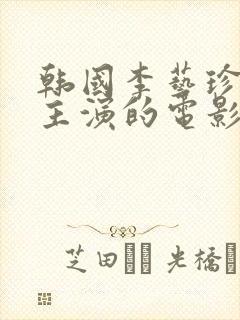 韩国李艺珍其他主演的电影