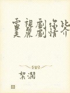 电视剧你比星光美丽剧情介绍