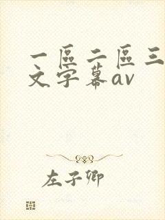 一区二区三区中文字幕av封面