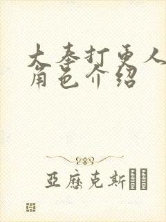 大奉打更人各个角色介绍