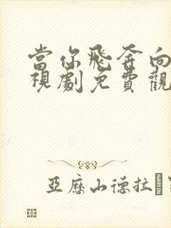 当你飞奔向我电视剧免费观看高清