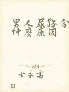 男人尿路分叉是什么原因