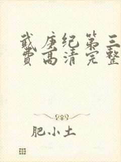 武庚纪第三季免费高清完整版