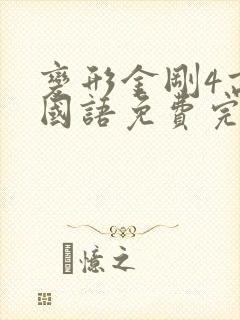 变形金刚4高清国语免费完整观看