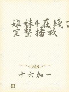 姐妹4在线高清完整播放