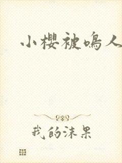 小樱被鸣人强插