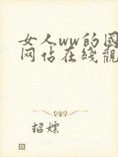 女人ww的国产网站在线观看播放