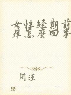 女性经期前后瘙痒怎么回事