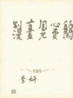 别有用心的上司漫画免费阅读下拉式