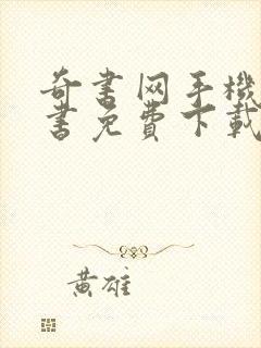 奇书网手机电子书免费下载全集全本完结