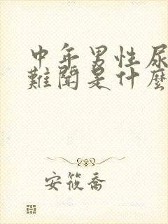 中年男性尿味大难闻是什么原因