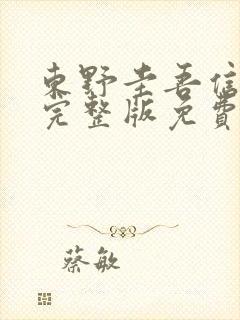 东野圭吾信电影完整版免费观看大壮