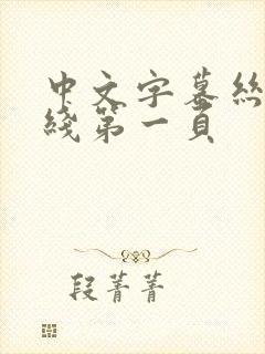 中文字幕丝袜在线第一页