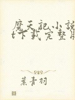 魔天记小说txt下载完整版