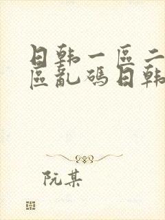 日韩一区二区三区乱码日韩在线