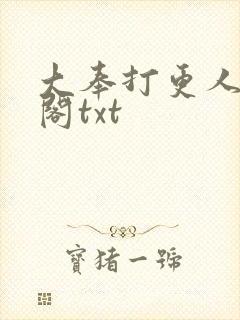 大奉打更人笔趣阁txt