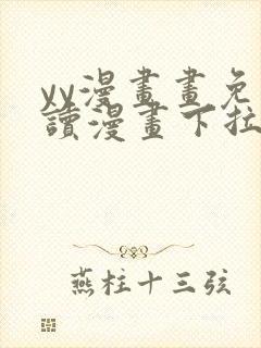 yy漫画画免费读漫画下拉式在线观看