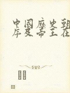 中国历史朝代顺序及帝王在位时间封面