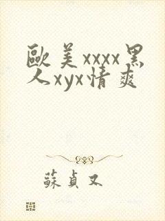 欧美xxxx黑人xyx情爽封面