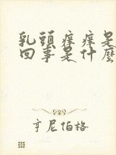 乳头痒痒是怎么回事是什么原因