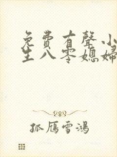 免费有声小说重生八零媳妇有点辣