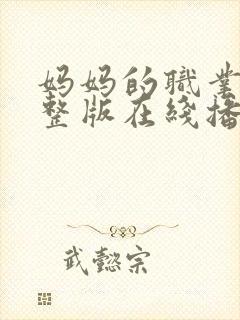 妈妈的职业9完整版在线播放免费观看封面