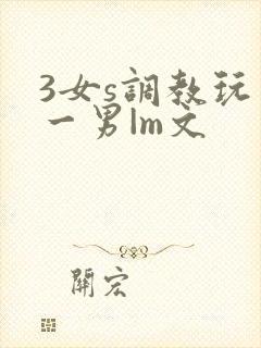 3女s调教玩弄一男|m文