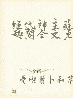 绝代神主苏莫笔趣阁全文免费阅读