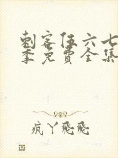 刺客伍六七第3季免费全集完整版